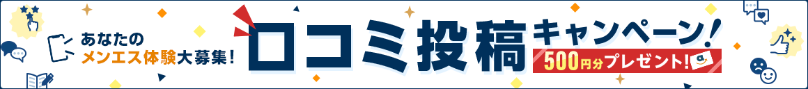 口コミ投稿キャンペーンバナー