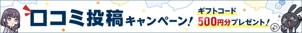 口コミ投稿キャンペーンバナー