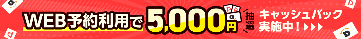 WEB予約キャッシュバックキャンペーンバナー