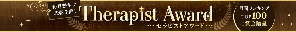 メンエスじゃぱんセラピストアワード