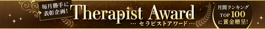 セラピストアワード導線バナー