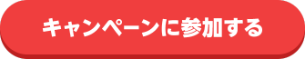 キャンペーンに参加する