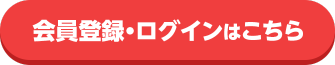 会員登録・ログインはこちら