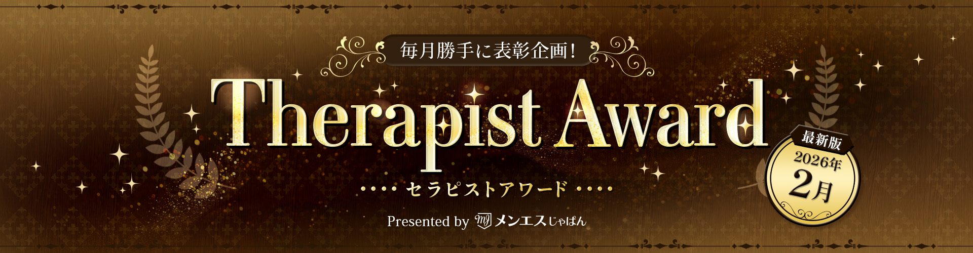 セラピストアワードメインビジュアル