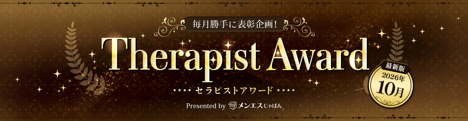 セラピストアワードメインビジュアル