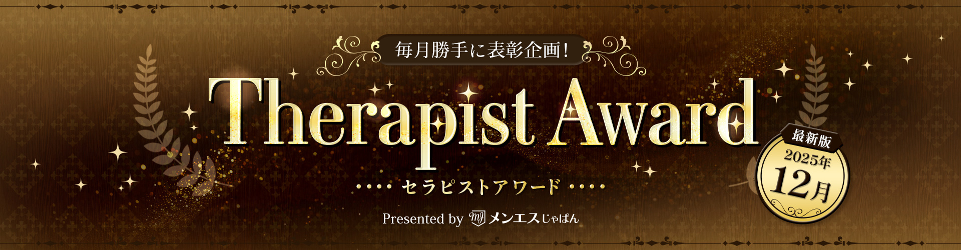 セラピストアワードメインビジュアル