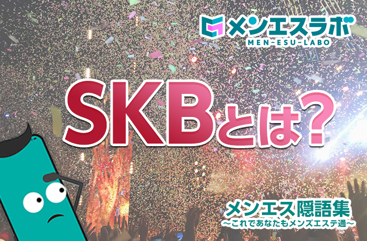 【SKB】スケベな叫びを放ちたい！