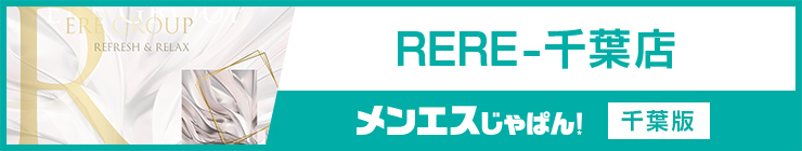 RERE-千葉店｜（千葉駅周辺 メンズエステ）メンエスじゃぱん