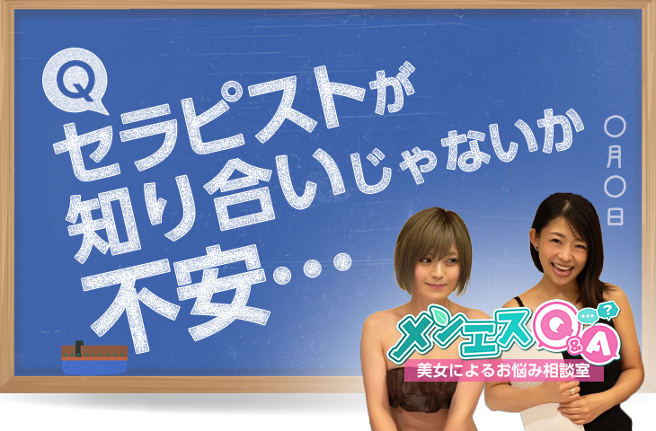 セラピストが知り合いじゃないか不安……