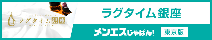 ラグタイム銀座｜（銀座 メンズエステ）メンエスじゃぱん