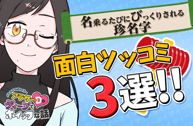 【珍名字】のディープでホイップな話