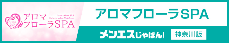 アロマフローラSPA｜（桜木町 メンズエステ）メンエスじゃぱん