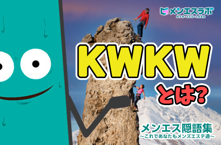 【KWKW】癒しが際立つ施術の極み！