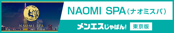 NAOMI SPA（ナオミスパ）｜（恵比寿 メンズエステ）メンエスじゃぱん