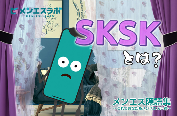 【SKSK】お前のカラダ、好き好きだぜ！