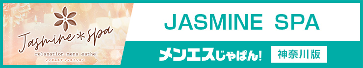 JASMINE SPA｜（上大岡 メンズエステ）メンエスじゃぱん