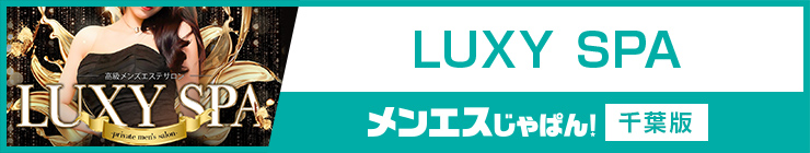 LUXY SPA｜（五井（市原） メンズエステ）メンエスじゃぱん