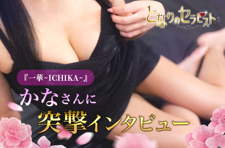 【一華 ichika】かなさんにインタビュー！