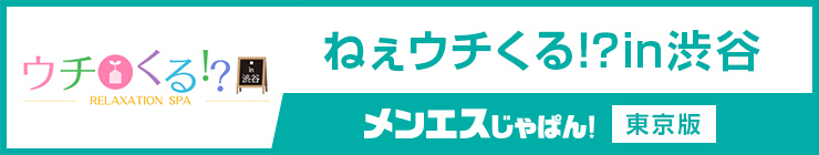 ねぇウチくる！？in渋谷｜（渋谷 メンズエステ ）メンエスじゃぱん