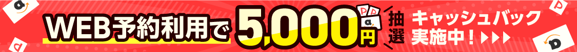 WEB予約キャッシュバックキャンペーンバナー